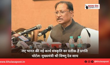 नए भारत की नई कार्य संस्कृति का प्रतीक है प्रगति पोर्टल: मुख्यमंत्री श्री विष्णु देव साय