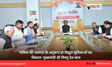 भविष्य की जरूरत के अनुरूप हो विद्युत सुविधाओं का विस्तार: मुख्यमंत्री श्री विष्णु देव साय