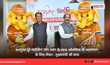 सरगुजा पूरे मनोयोग और उमंग के साथ ओलंपिक के आयोजन के लिए तैयार : मुख्यमंत्री श्री साय