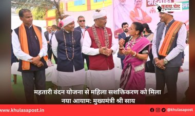 महतारी वंदन योजना से महिला सशक्तिकरण को मिला नया आयाम: मुख्यमंत्री श्री साय