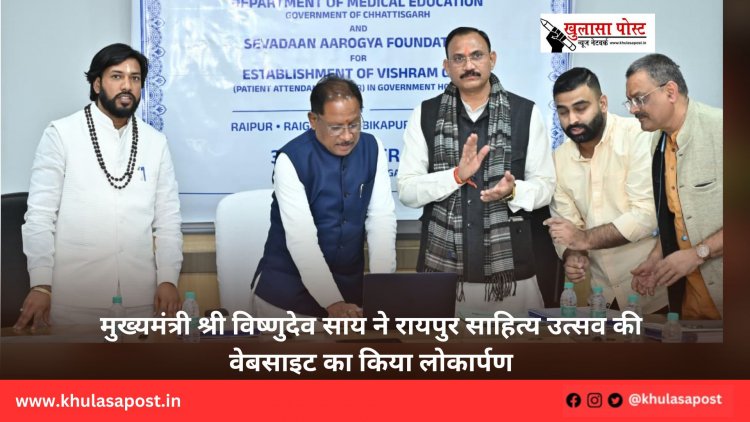मुख्यमंत्री श्री विष्णुदेव साय ने रायपुर साहित्य उत्सव की वेबसाइट का किया लोकार्पण