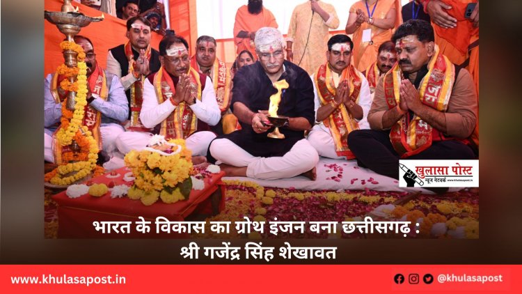 भारत के विकास का ग्रोथ इंजन बना छत्तीसगढ़ : श्री गजेंद्र सिंह शेखावत