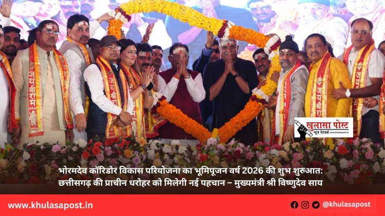भोरमदेव कॉरिडोर विकास परियोजना का भूमिपूजन वर्ष 2026 की शुभ शुरुआत: छत्तीसगढ़ की प्राचीन धरोहर को मिलेगी नई पहचान – मुख्यमंत्री श्री विष्णुदेव साय