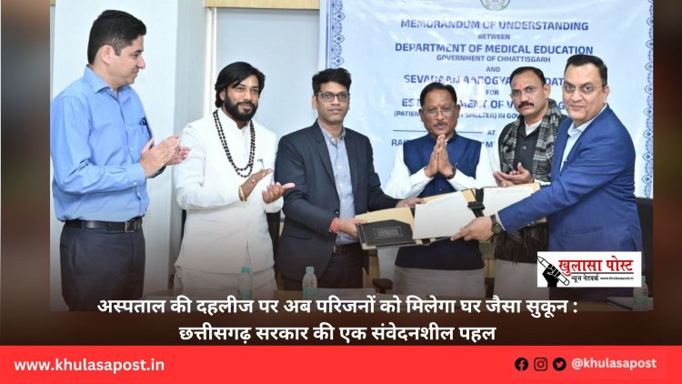 अस्पताल की दहलीज पर अब परिजनों को मिलेगा घर जैसा सुकून : छत्तीसगढ़ सरकार की एक संवेदनशील पहल