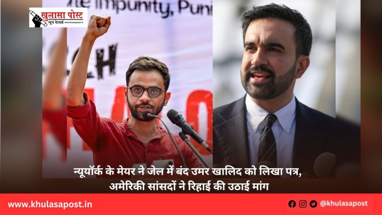 न्यूयॉर्क के मेयर ने जेल में बंद उमर खालिद को लिखा पत्र, अमेरिकी सांसदों ने रिहाई की उठाई मांग