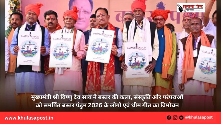 मुख्यमंत्री श्री विष्णु देव साय ने बस्तर की कला, संस्कृति और परंपराओं को समर्पित बस्तर पंडुम 2026 के लोगो एवं थीम गीत का विमोचन