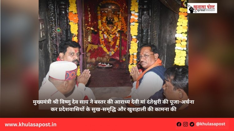 मुख्यमंत्री श्री विष्णु देव साय ने बस्तर की आराध्य देवी मां दंतेश्वरी की पूजा-अर्चना कर प्रदेशवासियों के सुख-समृद्धि और खुशहाली की कामना की