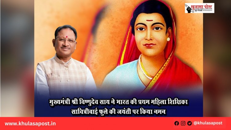 मुख्यमंत्री श्री विष्णुदेव साय ने भारत की प्रथम महिला शिक्षिका सावित्रीबाई फुले की जयंती पर किया नमन