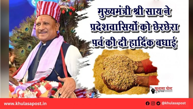 मुख्यमंत्री श्री साय ने प्रदेशवासियों को छेरछेरा पर्व की दी हार्दिक बधाई