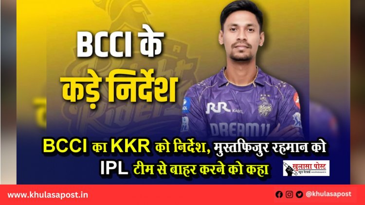BCCI का KKR को निर्देश, मुस्तफिजुर रहमान को IPL टीम से बाहर करने को कहा