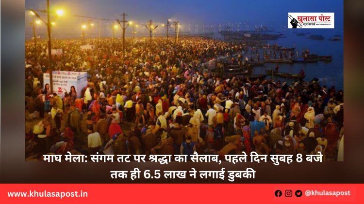 माघ मेला: संगम तट पर श्रद्धा का सैलाब, पहले दिन सुबह 8 बजे तक ही 6.5 लाख ने लगाई डुबकी