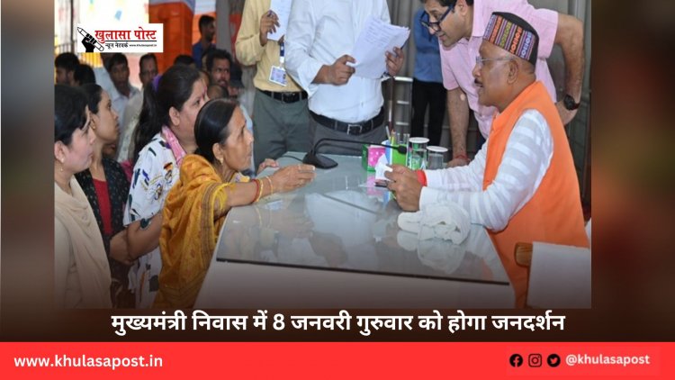 मुख्यमंत्री निवास में 8 जनवरी गुरुवार को होगा जनदर्शन