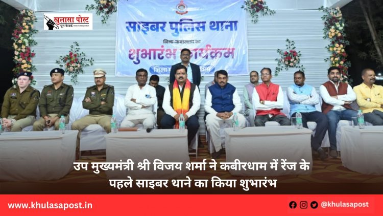 उप मुख्यमंत्री श्री विजय शर्मा ने कबीरधाम में रेंज के पहले साइबर थाने का किया शुभारंभ