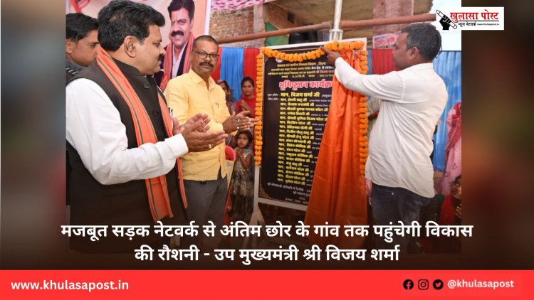 मजबूत सड़क नेटवर्क से अंतिम छोर के गांव तक पहुंचेगी विकास की रौशनी - उप मुख्यमंत्री श्री विजय शर्मा