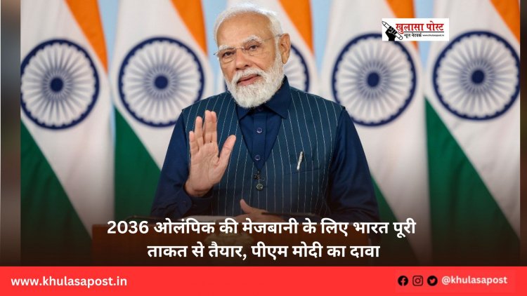 2036 ओलंपिक की मेजबानी के लिए भारत पूरी ताकत से तैयार, पीएम मोदी का दावा