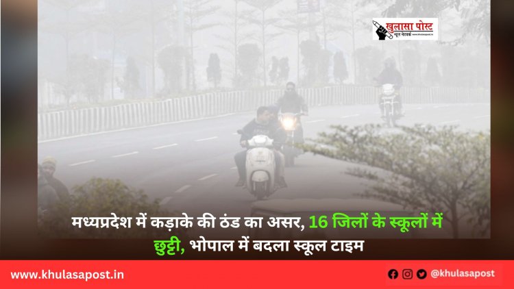मध्यप्रदेश में कड़ाके की ठंड का असर, 16 जिलों के स्कूलों में छुट्टी, भोपाल में बदला स्कूल टाइम