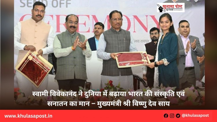 स्वामी विवेकानंद ने दुनिया में बढ़ाया भारत की संस्कृति एवं सनातन का मान – मुख्यमंत्री श्री विष्णु देव साय