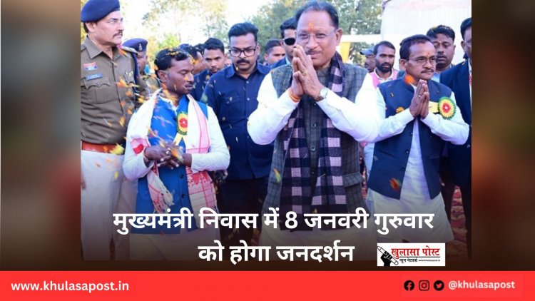 मुख्यमंत्री निवास में 8 जनवरी गुरुवार को होगा जनदर्शन