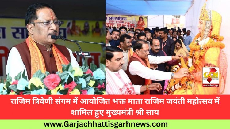राजिम त्रिवेणी संगम में आयोजित भक्त माता राजिम जयंती महोत्सव में शामिल हुए मुख्यमंत्री श्री साय