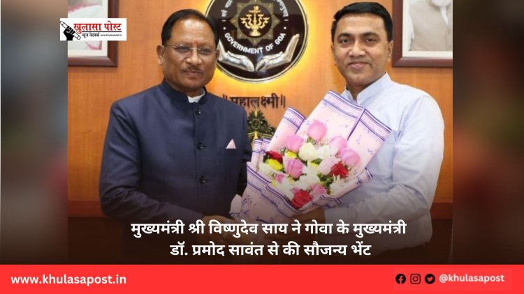 मुख्यमंत्री श्री विष्णुदेव साय ने गोवा के मुख्यमंत्री डॉ. प्रमोद सावंत से की सौजन्य भेंट