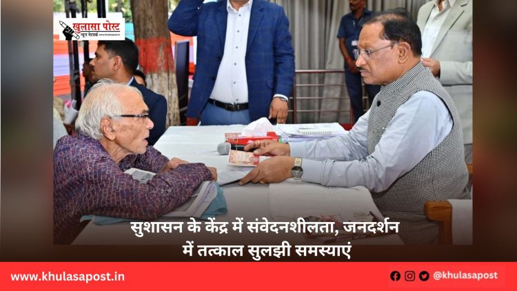 सुशासन के केंद्र में संवेदनशीलता, जनदर्शन में तत्काल सुलझी समस्याएं