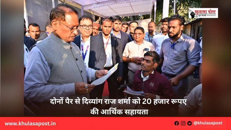 दोनों पैर से दिव्यांग राज शर्मा को 20 हजार रूपए की आर्थिक सहायता