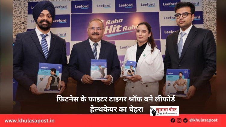 फिटनेस के फाइटर टाइगर श्रॉफ बने लीफोर्ड हेल्थकेयर का चेहरा