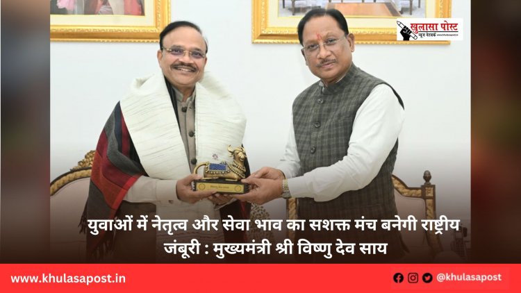 युवाओं में नेतृत्व और सेवा भाव का सशक्त मंच बनेगी राष्ट्रीय जंबूरी : मुख्यमंत्री श्री विष्णु देव साय