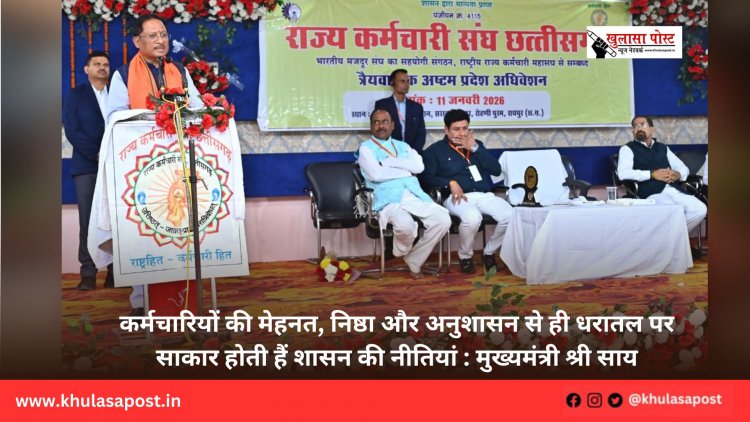 कर्मचारियों की मेहनत, निष्ठा और अनुशासन से ही धरातल पर साकार होती हैं शासन की नीतियां : मुख्यमंत्री श्री साय