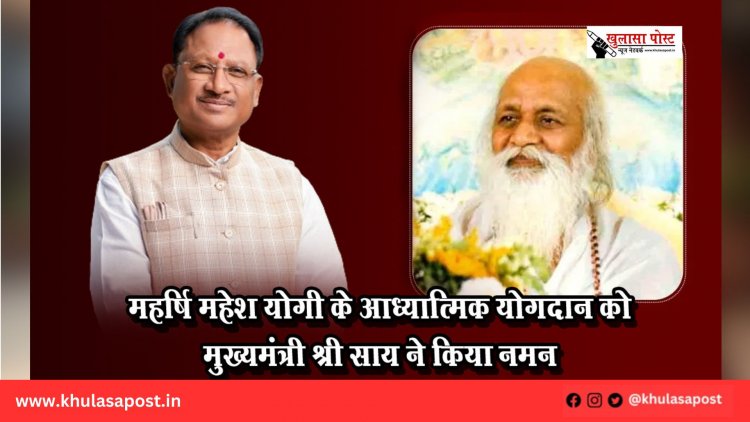 महर्षि महेश योगी के आध्यात्मिक योगदान को मुख्यमंत्री श्री साय ने किया नमन