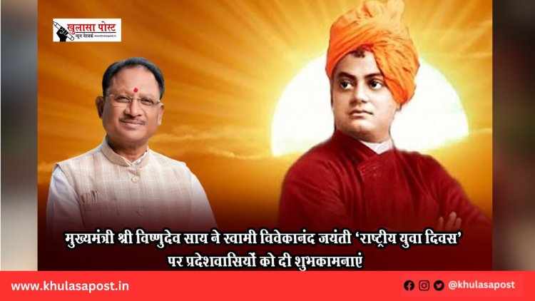 मुख्यमंत्री श्री विष्णुदेव साय ने स्वामी विवेकानंद जयंती ‘राष्ट्रीय युवा दिवस’ पर प्रदेशवासियों को दी शुभकामनाएं