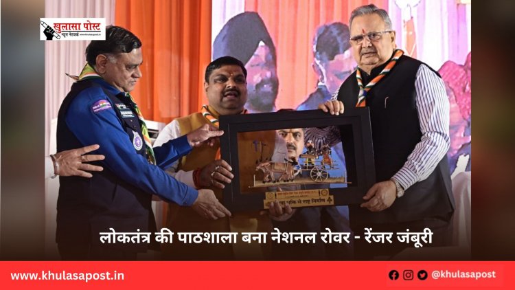 लोकतंत्र की पाठशाला बना नेशनल रोवर - रेंजर जंबूरी