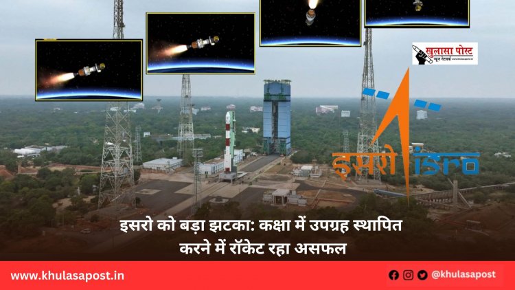 इसरो को बड़ा झटका: कक्षा में उपग्रह स्थापित करने में रॉकेट रहा असफल