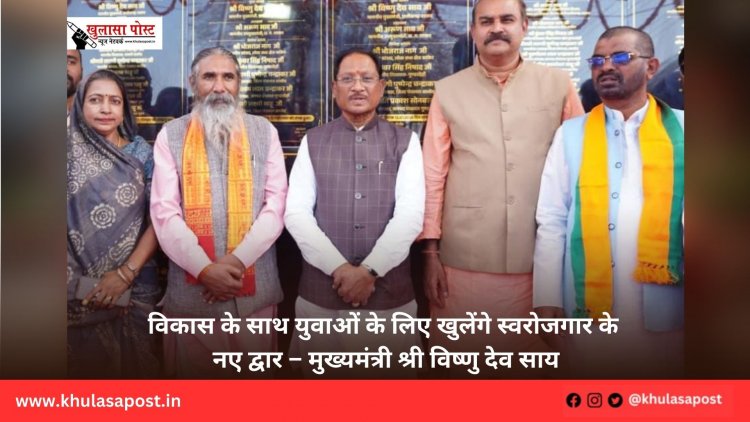 विकास के साथ युवाओं के लिए खुलेंगे स्वरोजगार के नए द्वार – मुख्यमंत्री श्री विष्णु देव साय