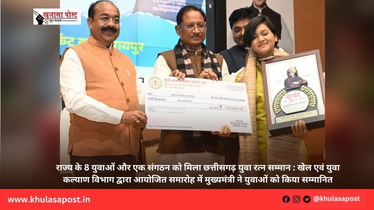 राज्य के 8 युवाओं और एक संगठन को मिला छत्तीसगढ़ युवा रत्न सम्मान : खेल एवं युवा कल्याण विभाग द्वारा आयोजित समारोह में मुख्यमंत्री ने युवाओं को किया सम्मानित