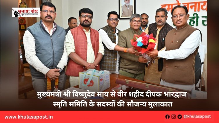 मुख्यमंत्री श्री विष्णुदेव साय से वीर शहीद दीपक भारद्वाज स्मृति समिति के सदस्यों की सौजन्य मुलाकात
