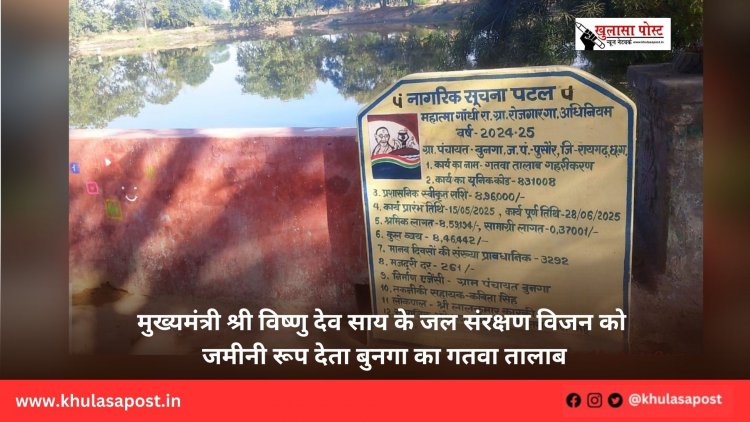 मुख्यमंत्री श्री विष्णु देव साय के जल संरक्षण विजन को जमीनी रूप देता बुनगा का गतवा तालाब