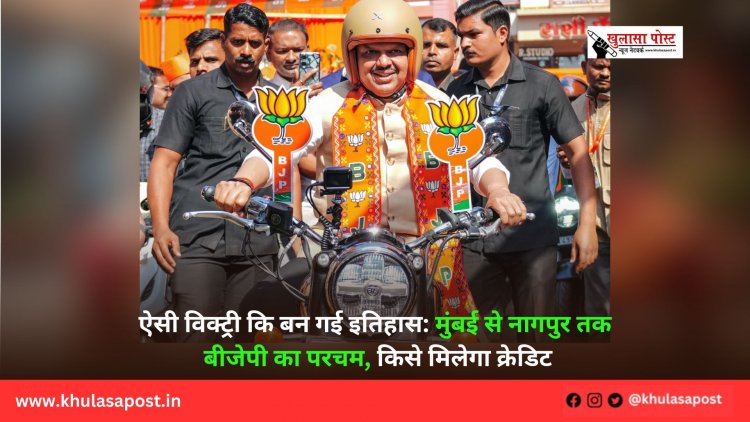 ऐसी विक्ट्री कि बन गई इतिहास: मुंबई से नागपुर तक बीजेपी का परचम, किसे मिलेगा क्रेडिट
