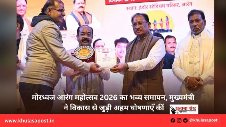 मोरध्वज आरंग महोत्सव 2026 का भव्य समापन, मुख्यमंत्री ने विकास से जुड़ी अहम घोषणाएँ कीं