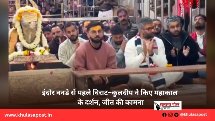 इंदौर वनडे से पहले विराट–कुलदीप ने किए महाकाल के दर्शन, जीत की कामना