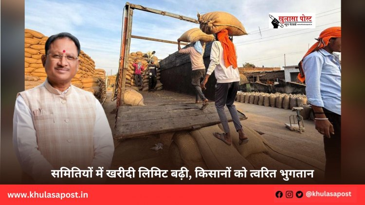 समितियों में खरीदी लिमिट बढ़ी, किसानों को त्वरित भुगतान