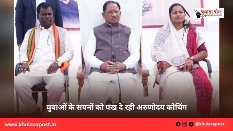 युवाओं के सपनों को पंख दे रही अरुणोदय कोचिंग