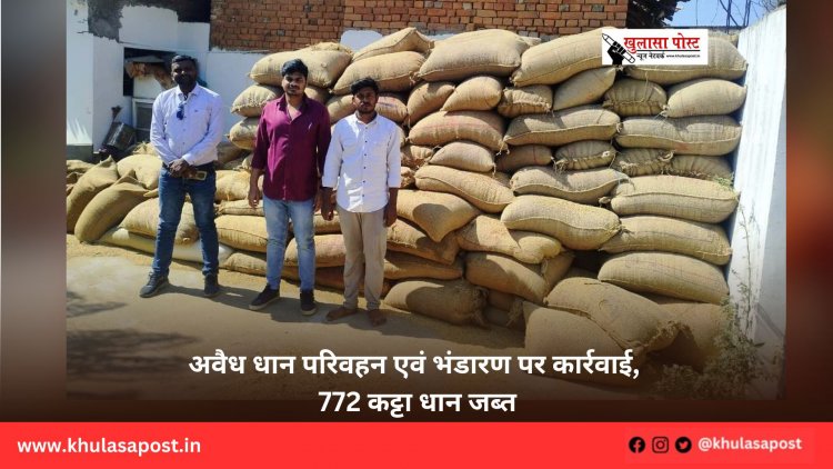 अवैध धान परिवहन एवं भंडारण पर कार्रवाई, 772 कट्टा धान जब्त