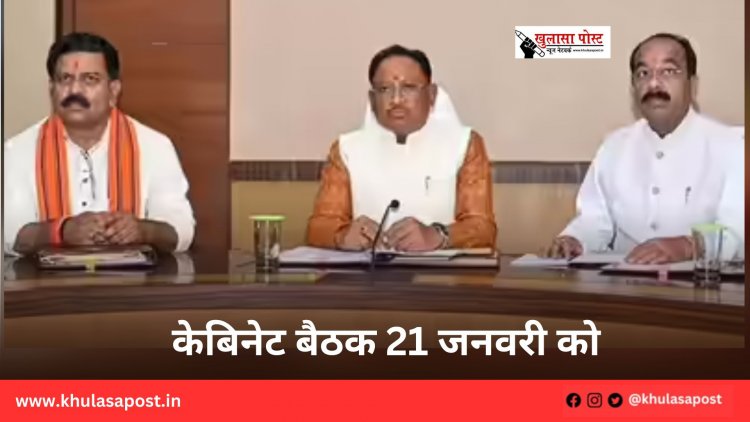 केबिनेट बैठक 21 जनवरी को