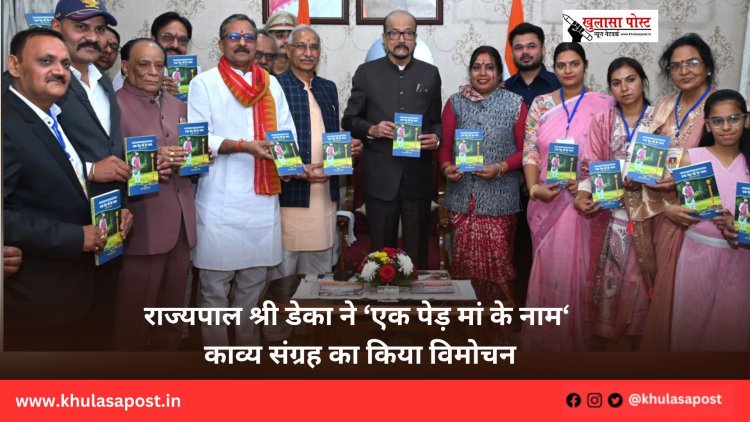 राज्यपाल श्री डेका ने ‘एक पेड़ मां के नाम‘ काव्य संग्रह का किया विमोचन