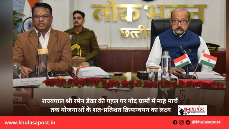राज्यपाल श्री रमेन डेका की पहल पर गोद ग्रामों में माह मार्च तक योजनाओं के शत-प्रतिशत क्रियान्वयन का लक्ष्य