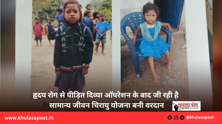 हृदय रोग से पीड़ित दिव्या ऑपरेशन के बाद जी रही है सामान्य जीवन चिरायु योजना बनी वरदान