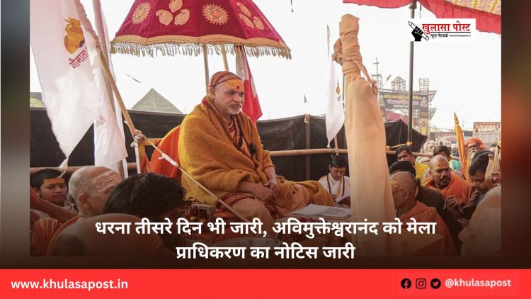 धरना तीसरे दिन भी जारी, अविमुक्तेश्वरानंद को मेला प्राधिकरण का नोटिस जारी