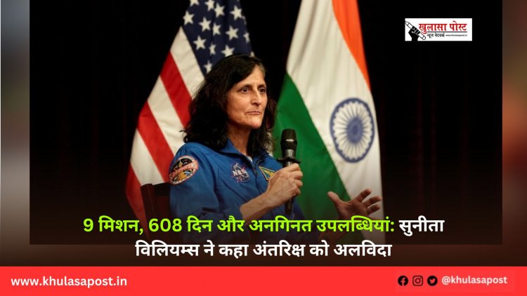 9 मिशन, 608 दिन और अनगिनत उपलब्धियां: सुनीता विलियम्स ने कहा अंतरिक्ष को अलविदा