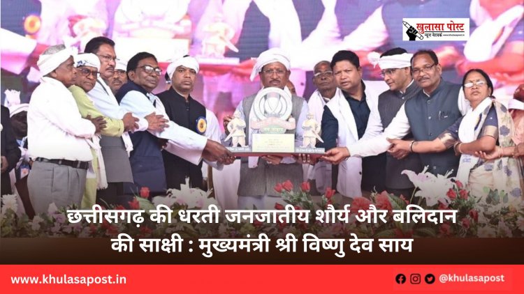 छत्तीसगढ़ की धरती जनजातीय शौर्य और बलिदान की साक्षी : मुख्यमंत्री श्री विष्णु देव साय
